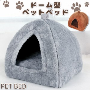 爆売中 ペットベッド 猫 ドーム 犬 猫ハウス キャットハウス 猫ベッド ベッド ドーム型 冬 冬用 ペット用品 クッション 小型犬 小動物