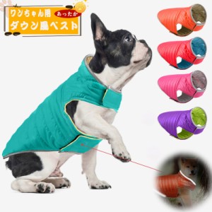 数量限定 人気急上昇 犬の服 ダウン風ベスト 犬用アウター ドッグウェア 撥水 中綿 秋冬 小型犬 中型犬 マジック テープ 防寒 犬 服 温か