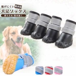 ポイント超超祭 犬 犬用 靴 犬靴 ペット 犬用 ドッグシューズ 靴下 1セット4個入り ペット用 レザー 犬の靴 滑り止め 大型犬の靴 ブーツ 