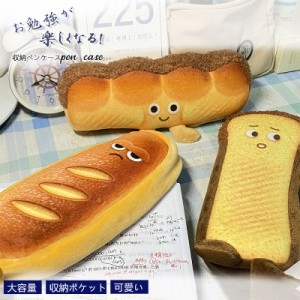 ins 筆箱 筆入れ ペンケース かわいい 可愛いパン グッズ 食パン トースト フランスパン 面白い 癒しアイテム 幼稚園 小学生 中学生 ポー