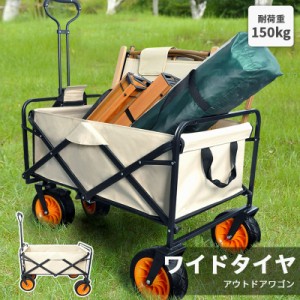 キャリーワゴン タイヤ大きい ストッパー付き 大容量 252L 耐荷重150kg キャリーカート 折りたたみ アウトドア キャンプ 海 おしゃれ