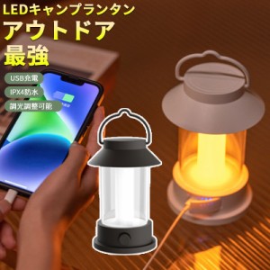 ポイント超超祭 ランタン ledランタン キャンプランタン 充電式 防災 無段階調整 ランタン キャンプ ライト 無段階調光可能 ナイトライト