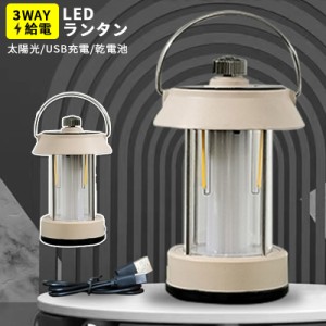 ランタン LED 充電式 ソーラー おしゃれ 無段階調光 明るい アウトドア テント ライト USB 充電 無段階 軽量 コンパクト キャンプ 釣り 