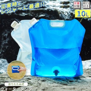 ポイント超超祭 ウォータータンク 折りたたみ おしゃれ 5L/10L キャンプ 用品 防災 水タンク キャンプ用品 携帯用 アウトドア キャンプ 