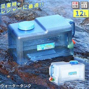 ウォータータンク 5L/8L/10L/12L/20L 水 タンク ポリタンク 給水タンク蛇口付き キャンプ用 ウォータージャグ 防災グッズ キャンプ