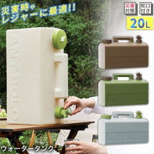 ウォータータンク 20L 水 タンク ポリタンク 給水タンク蛇口付き 運搬 キャンプ用 ウォータージャグ 防災グッズ キャンプ