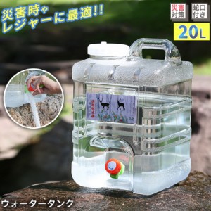 ウォータータンク 水タンク 給水タンク クリア 蛇口付き 水缶 給水 防災グッズ 避難用バーベキュー アウトドア キャンプ用品 父の日