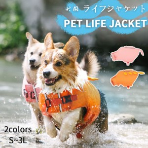 ライフジャケット ライフベスト 小型犬 中型犬 わんちゃん用 水遊び 海 川 救命胴衣 ペット 犬用 水泳練習 ペットフローティングジャケッ