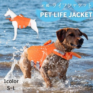 ライフジャケット犬用 中型犬 大型犬用 水遊び 海 川 救命胴衣 ペット 犬用 小型犬 フローティングベスト ライフベスト 犬用浮き輪 ペッ
