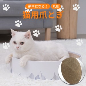 猫 爪とぎ ダンボール 丸型 ネコ ねこ にゃんこ ニャンコ つめとぎ 爪とぎ 爪研ぎ 快適 ベッド かわいい おすすめ おしゃれ 丸 気持ちい