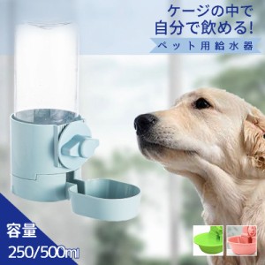 ペット用 給水器 給水ボトル 自動給水器 ウォーターボトル 犬 猫 取り付け式 水入れ 水飲み器 ケージ取り付け 取り外し可能 容器 水分