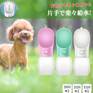 犬 給水ボトル ペット 携帯 ランニング ペット用 550ml 水筒 給水器 散歩 お出かけ 散歩 ペットボトル持ち運び 旅行 お手軽 スポーツ