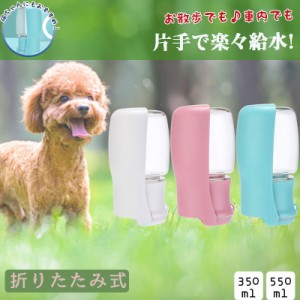 ポイント超超祭 給水ボトル ペット 携帯 犬 犬グッズ 水筒 餌 ペット550ml 用品 散歩 お出かけ 持ち運び 旅行 お手軽 スポーツ ランニン