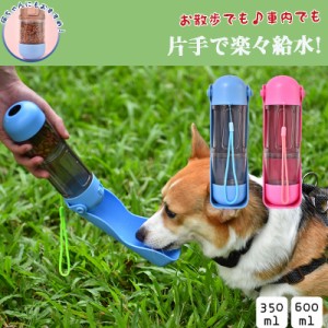 ポイント超超祭 これ一つで完璧！ 給水ボトル 携帯 スコップ付き 犬 犬グッズ 水筒 餌 600ml ペット用品 散歩 お出かけ 持ち運び 旅行 お