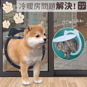 ポイント超超祭 ペットドア 網戸 キャットドア 猫ドア ねこ 足跡型 磁石 犬 引き戸 ロック付き 取り付け 室内 扉 薄型 猫犬兼用 通り抜け