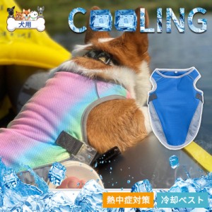 クールベスト 犬 冷却ベスト 犬服 犬の服 犬クールベスト 夏服クール ひんやりグッズ ペット用暑さ対策 犬用猫用 熱中症対策 冷却 体冷や