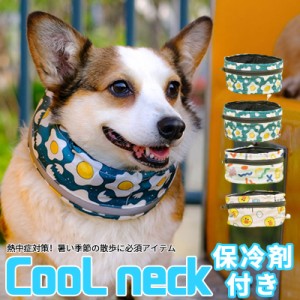 クールネック ひんやり グッズ 首 ペット 保冷剤付き 熱中症対策 冷たい クールスヌード 犬用 冷感小型犬 中型犬 大型犬 ネッククーラー 