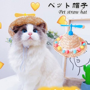 ペット用帽子 麦わら帽子 猫用 タケコプター 小型犬用 中型犬用 日焼け止め 夏 撮影 可愛い 出かけ 農夫 田舎 日焼け防止 お散歩 ペット