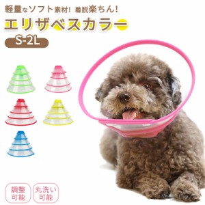 エリザベスカラー 犬 猫 ソフト ベル型 透明 介護 手術後ケア 軽量 犬用品 猫用品 介護用品 傷舐め防止 噛み防止 クッション ヘルスケア 