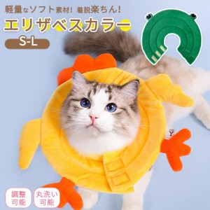 エリザベスカラー 猫 エリカラ ネコ 軽量 猫用品 犬用品 ストレス軽減 術後傷口保護 噛み防止 傷舐め防止 着脱可能 治癒期間 介護用品 か