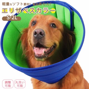 エリザベスカラー 犬 猫 ソフト 中型犬 小型犬 ベル型 猫用 配色 エリカラ ペット用品 軽い クッション 傷 舐め 防止 柔らかい 軽量