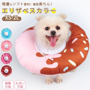 ポイント超超祭 エリザベスカラー 犬 ソフト軽量タイプ ドーナツ 介護用品 ネコ 猫用 犬用 綿質 軽量 傷口保護 傷舐め防止 傷舐め 傷かき