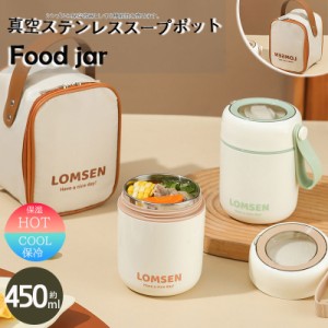 値下げ スープジャー お弁当 450ml 収納バック付き フードジャー 水筒 ランチ コンパクト 持ち運び おしゃれ 保冷 弁当 ステンレ 新生活