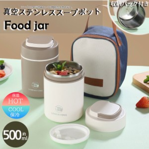 スープジャー 500ml お弁当 フードジャー 収納バック付き 水筒 ランチ 保温 一人暮らし 弁当 ステンレス スープ シチュー 味噌汁 大容量