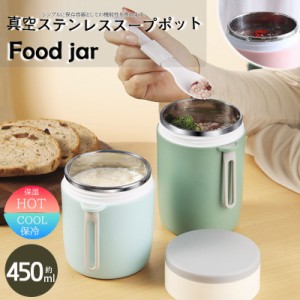 爆売中 スープジャー 450ml 弁当箱 保温 フードジャー ランチ おしゃれ 一人暮らし スープポット お弁当 保冷 保温弁当 魔法瓶 シチュー