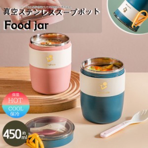 値下げ スープジャー お弁当 450ml フードジャー 水筒 ランチ コンパクト 持ち運び おしゃれ 保温 保冷 お昼 保温弁当 ステンレ 新生活