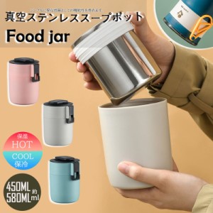 ポイント超超祭 新生活 スープジャー 450ml/580ml 弁当箱 保温 フードジャー ランチ おしゃれ 一人暮らし スープポット お弁当 保冷 ステ