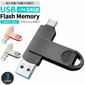 USBメモリー 容量64GB USB3.0 2in1 スマホ タブレット PC フラッシュドライブ iPhone Android Type-c