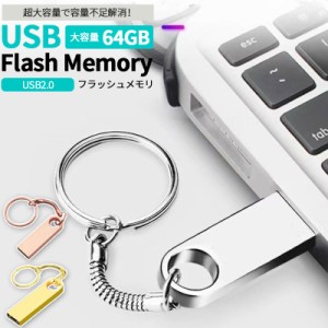 USBメモリ 64GB USB2.0 usbメモリ 使い方初心者 高性能 高い互換性 タブレットPC カーオーディオ 音楽プレーヤー用 プレゼント