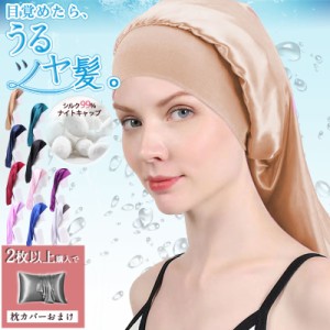 ＼レビュー投稿／２点で枕カバーおまけ ナイトキャップ シルク ロング 筒型デザイン キャップ ロングヘア用 シルクナイトキャップ ナイト