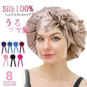 ポイント超超祭 ナイトキャップ シルクキャップ おやすみキャップ サイズ調整可能 ヘアキャップ シルク ヘアケア ダメージケア 保湿 就寝