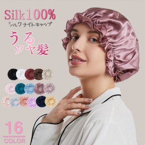 ポイント超超祭 ナイトキャップ シル レディース 帽子 美髪 ヘアキャップ 就寝用 トリートメント パサつき予防 抜け毛防止 ねぐせ レジナ