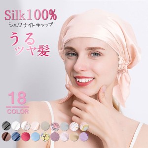 ポイント超超祭 ナイトキャップ シルク ロング ロングヘア シルクナイトキャップ ヘアキャップ 就寝用 レディース ヘアターバン風 子供用