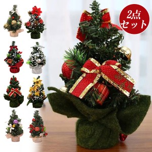 限定価格 2点セット クリスマスツリー ミニツリー クリスマス飾り 20cm クリスマス 卓上ツリー プレゼント 小物 置物 装飾 オーナメント 