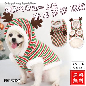 限定価格 犬 服 秋 冬 クリスマス ドッグウェア コスプレ 犬服 サンタクロース ペットウェア トナカイ 仮装 犬の服 もこもこ 可愛い 犬用