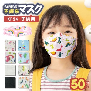 限定価格 子供用マスク KF94 50枚入 3D立体 柳葉型 柄 KN95同級 使い捨て 不織布 幼稚園 女の子 男の子 キッズ 可愛い 花粉対策 飛沫風邪