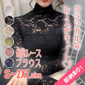 シャツ トップス レース 総レース ハイネック タートルネック 長袖 花柄 大きいサイズ スリム シースルー シアー 大人可愛い フェミニン 