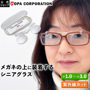 老眼鏡 老眼鏡おしゃれ レディース 老眼鏡メンズ 老眼鏡レディース メンズ シニアグラス コラボグラスOA 1.0 1.5 2.0 2.5 3.0 メガネ メ