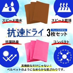 抗速ドライ3枚セット フェイスタオル ブロンズ ピンク   タオル 速乾 速乾タオル 髪 ヘアドライ 髪の毛 ヘアドライタオル 吸水 薄い 薄手