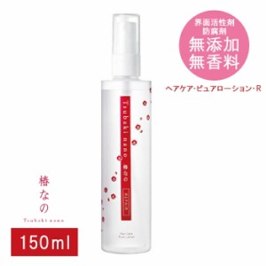 椿なの リペア 150ml   ヘアオイル ヘアケア 洗い流さない 無添加 メンズ しっとり さらさら スタイリング トリートメント 髪 日本 椿 椿