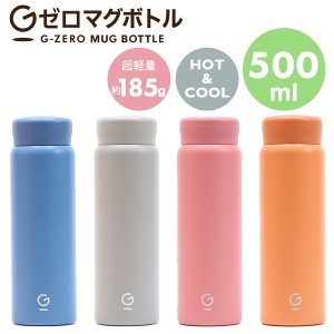 マグボトル 500ml 水筒 超軽量 軽量 185g 保冷 保温 6時間 グレー ネイビー オレンジ ロゼ おしゃれ スリム 真空断熱 直飲み 少量 洗いや