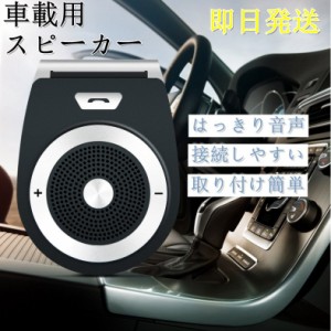 Bluetooth スピーカー 車載用の通販 Au Pay マーケット