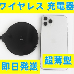 即日発送 ワイヤレス 充電器 発熱対策 超薄型 軽量 多重保護 車載 急速 無線 充電ワイヤレスチャージャー スマホ充電器 置くだけ充電