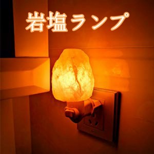 岩塩ランプ led 塩灯 自然型 ソルトランプ マイナスイオン発生 空気浄化 と癒しの灯り コンセント 常夜灯 壁ライト