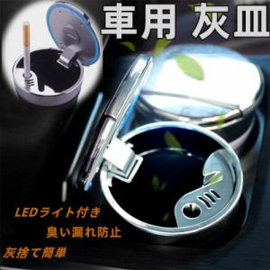 即日発送 車用 灰皿 携帯灰皿 蓋付き タバコ挟める ブルーLEDランプ付 自然消火 ミニごみ箱 ドリンクホルダー型 臭い漏れ防止 灰捨て簡単