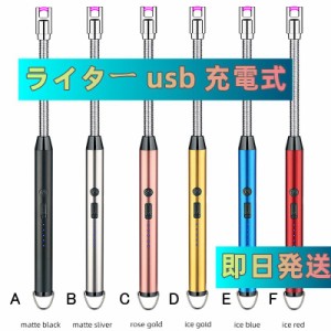 即日発送 電子ライター ライター usb 充電式 小型 プラズマ 電子 曲がる フレキシブル 喫煙具 キャンドル 誕生日 贈り物 ギフト